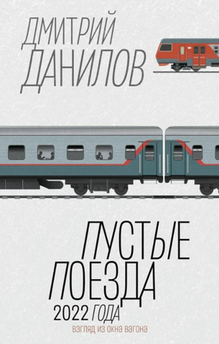Пустые поезда 2022 года, изд.: АСТ, авт.: Данилов Д.А., серия.: Классное чтение