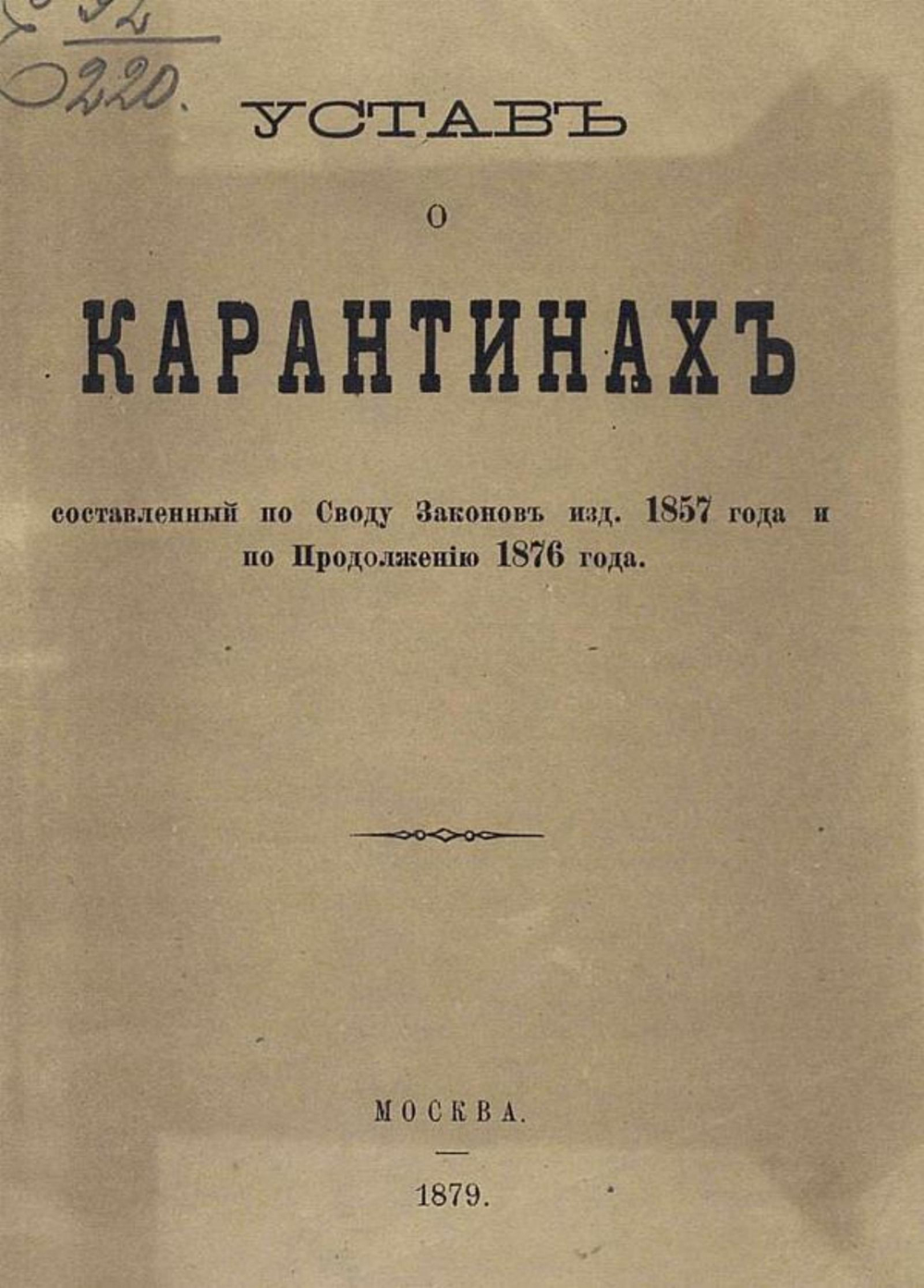 Устав о карантинах, составленный по Своду законов изд. 1857 года и по Продолжению 1876 года | Нет автора