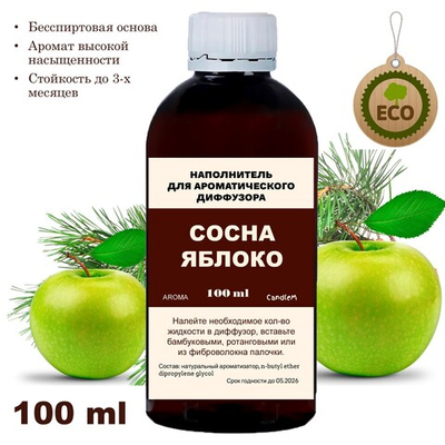 СОСНА И ЯБЛОКО - Наполнитель для ароматического диффузора