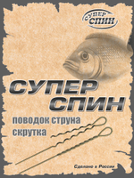 Поводок "СуперСпин" (10шт)