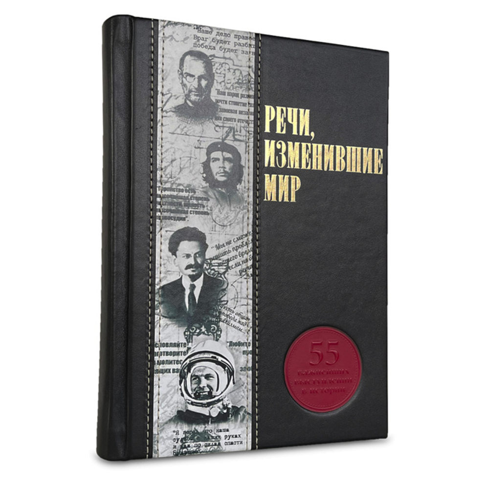 Речи, изменившие мир