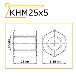 Трапецеидальная гайка металлическая шестигранная KHM25x5