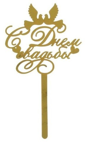 Топпер в торт "С Днем Свадьбы" (голуби) №1 22х13 бумага золото