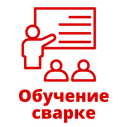 Обучение сварке