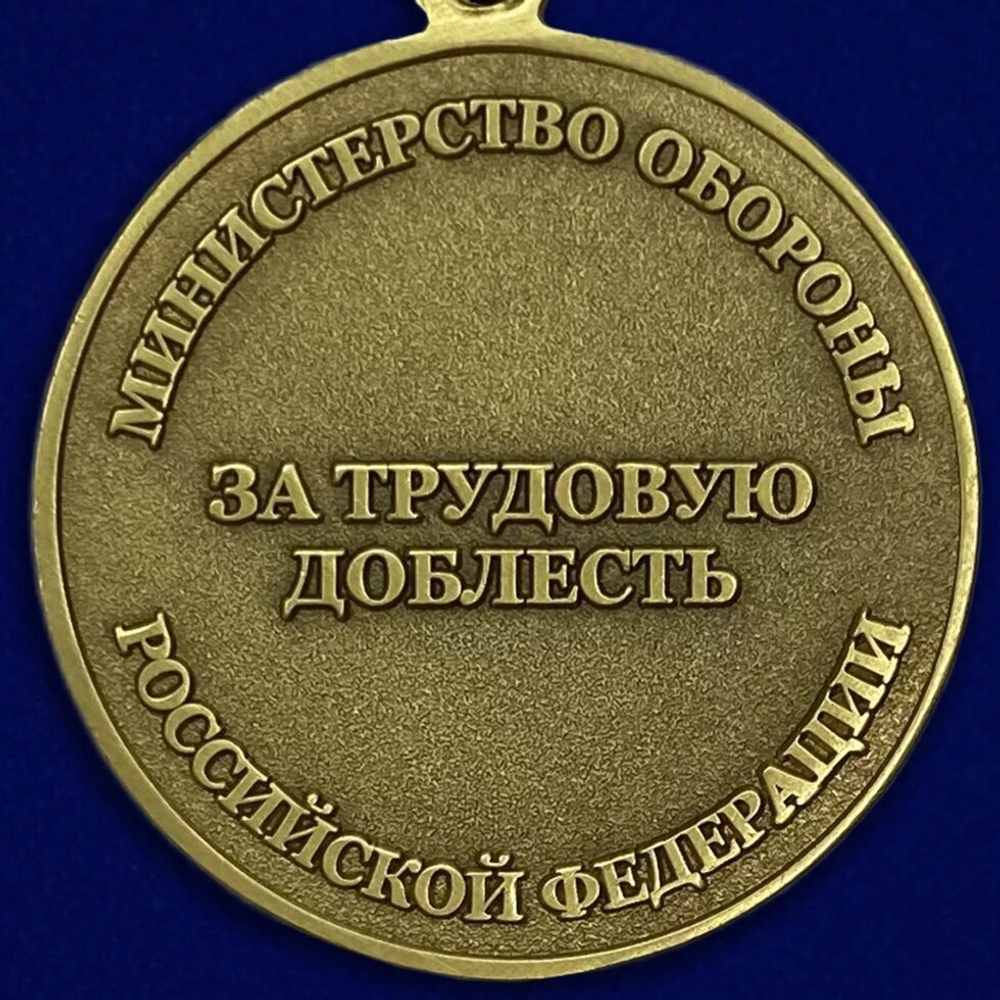 Медаль «За трудовую доблесть» МО РФ