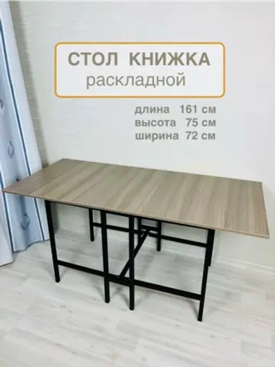 Стол раскладной книжка 161см, устойчивый каркас