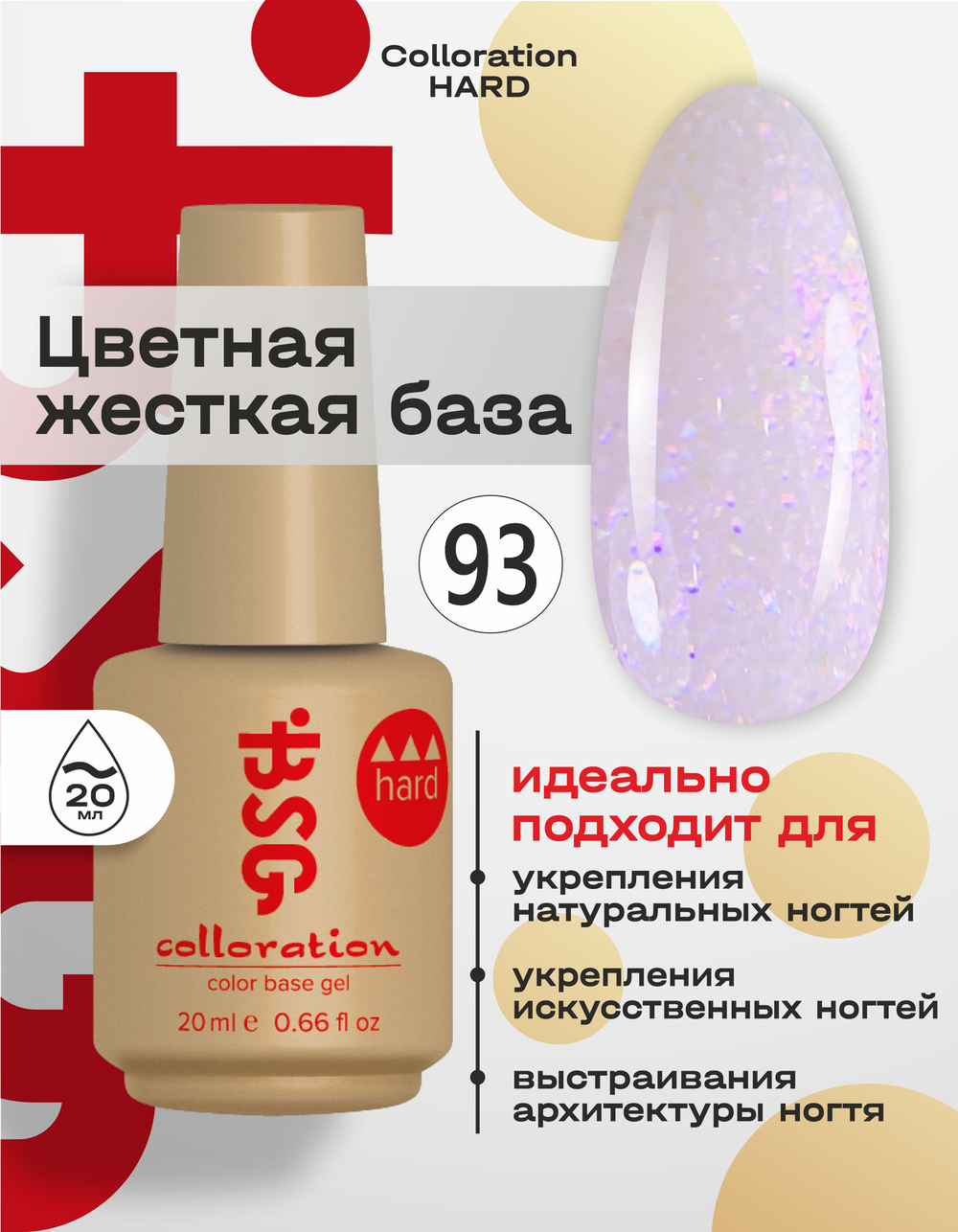 Цветная жесткая база Colloration Hard №93 - Лавандовый "Хрусталь" (20 мл)