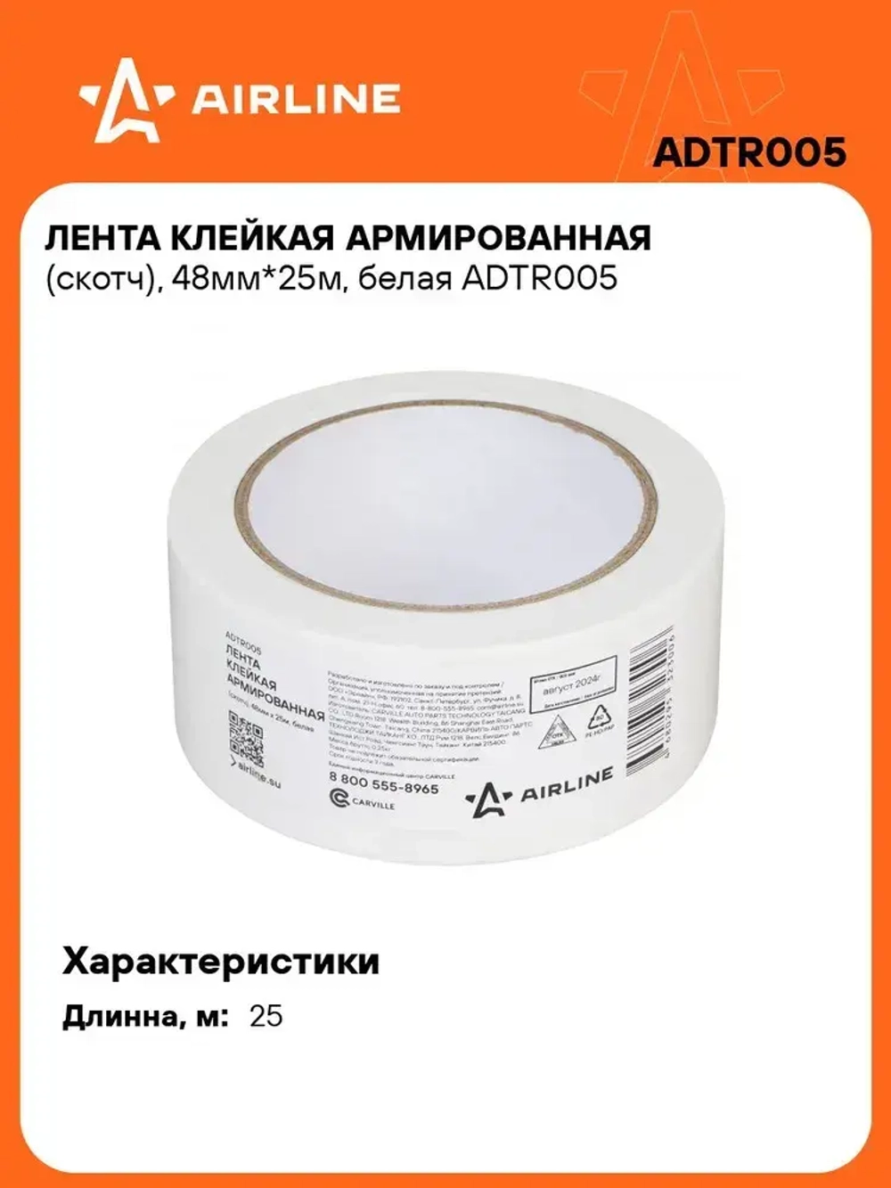 Лента клейкая армированная (скотч), 48мм*25м, белая AIRLINE ADTR005