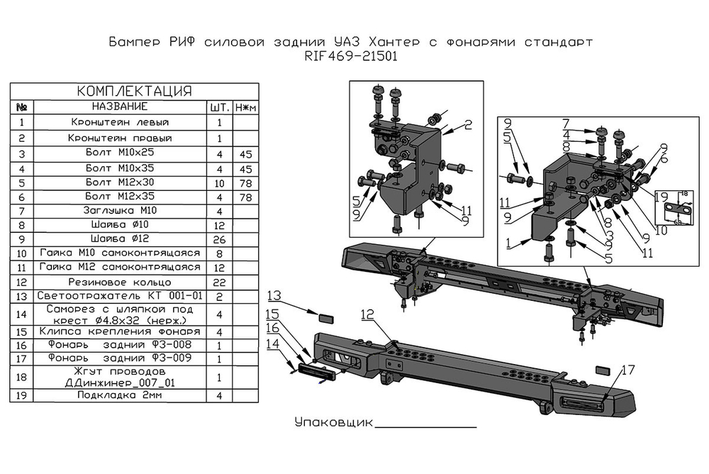 Бампер силовой задний УАЗ Хантер с фонарями, возможностью установки фаркопа, стандарт РИФ
