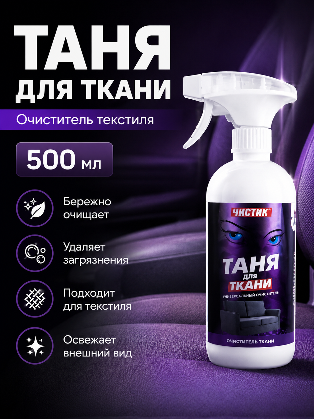 Очиститель текстиля VMPAUTO Таня для ткани 500мл (триг)