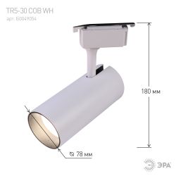 Трековый светильник однофазный ЭРА TR5-3040 WH светодиодный 30Вт 4000К белый | Однофазные светильники LED