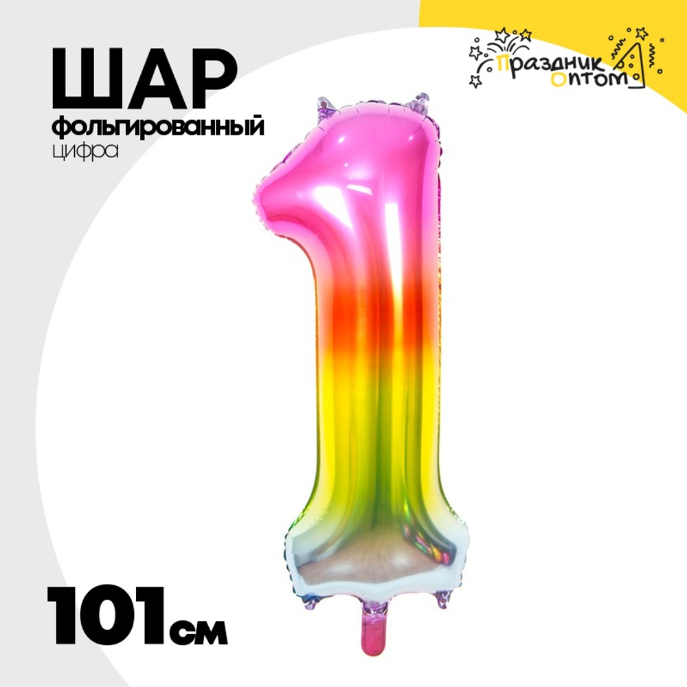 Шар фольгированный Цифра 1 101 см (Ассорти)