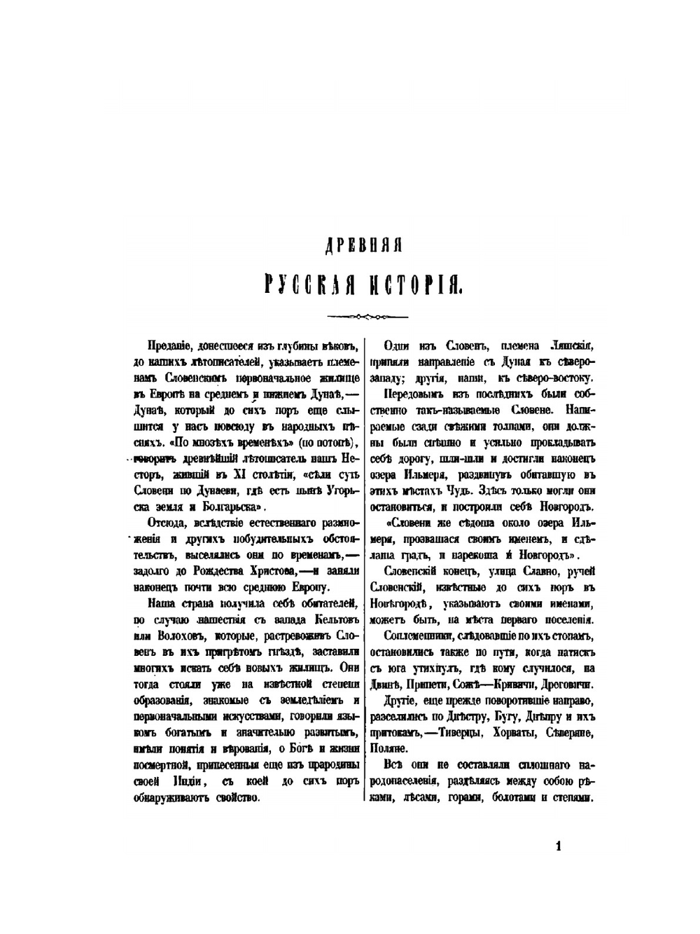 Древняя русская история, до монгольского ига. Том 1 | М. П. Погодин
