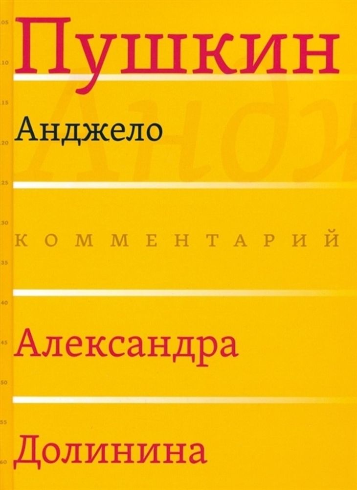 Анджело. Комментарий Александра Долинина