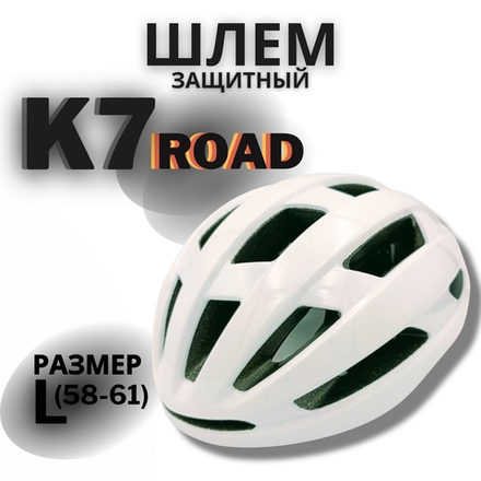 Шлем K7 Road (White) L(58-61)