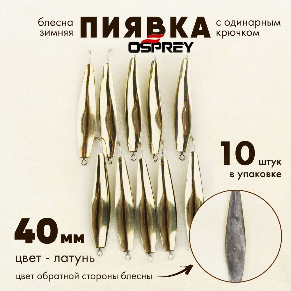 Блесна зимняя Osprey &quot;Пиявка&quot;, одинарный крючок, 40мм (10шт/уп)