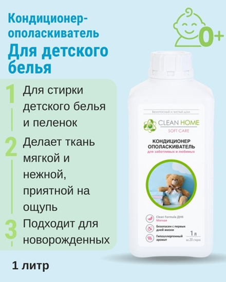 Кондиционер ополаскиватель для детского белья 1 л (3,12 б)