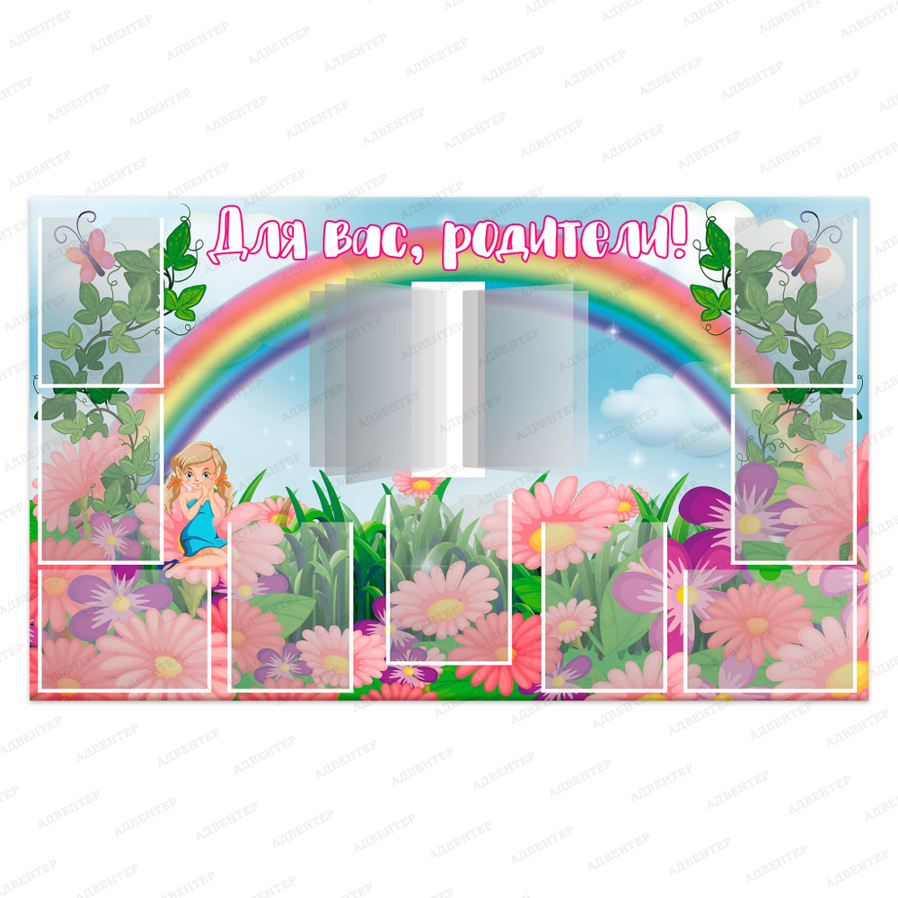 Стенд Для вас, родители! с карманами А4 и перекидной системой Дюймовочка 942