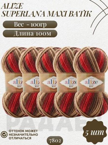 Суперлана Макси БАТИК (Superlana Maxi Batik) пряжа Alize 75%акрил 25%шерсть 5х100г/100м (7802 красный-бежевый-коричневый)