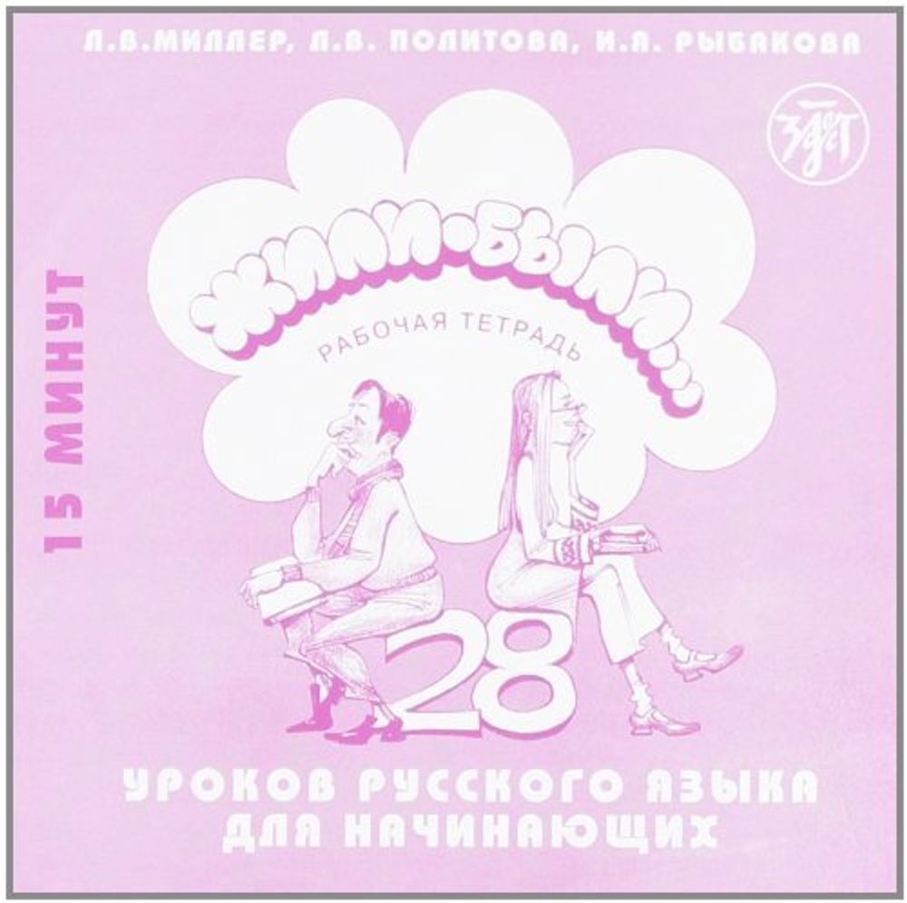 Жили-были...28 уроков р.я. тексты д\ауа. к раб. тетр. 1cd