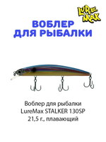 Воблер для рыбалки LureMax STALKER