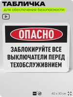 Табличка для обеспечения безопасности "Опасно, заблокируйте все выключатели перед техобслуживанием", для офиса, по охране труда для предприятия, организаций, 40х30 см, Айдентика Технолоджи