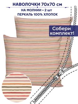 Комплект наволочек 2шт Сказка "Нежная полоска" 70х70 см