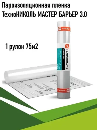 Пароизоляционная пленка ТехноНИКОЛЬ Альфа Барьер 3.0 (МАСТЕР БАРЬЕР 3.0), 75м2