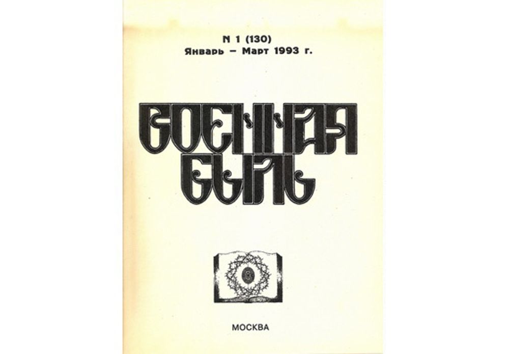 Военная быль. 1993. № 1 (130)