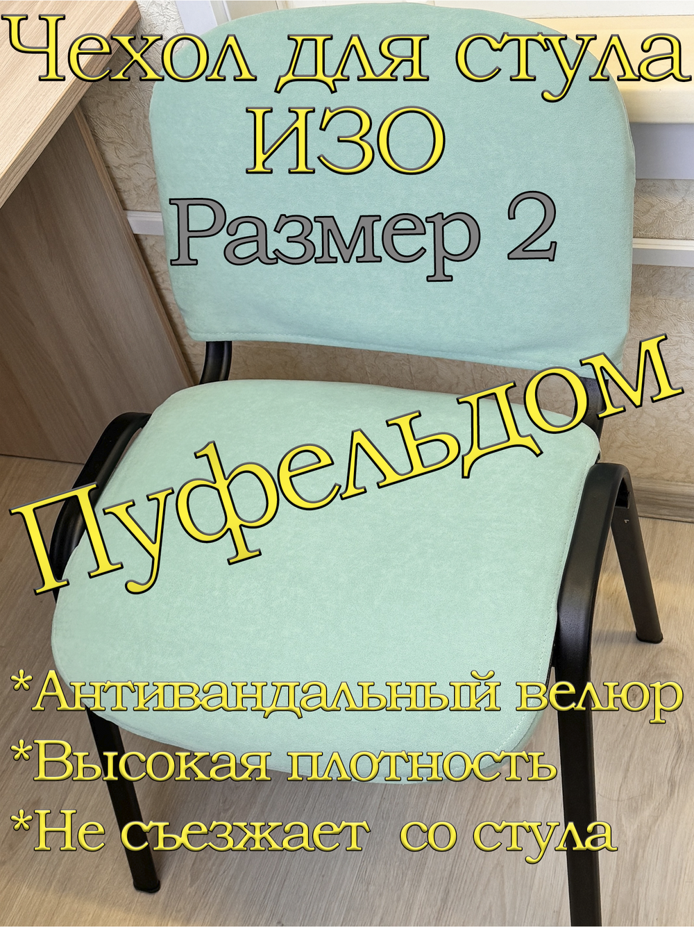 Чехол на стул офисный ISO ИЗО Размер 2