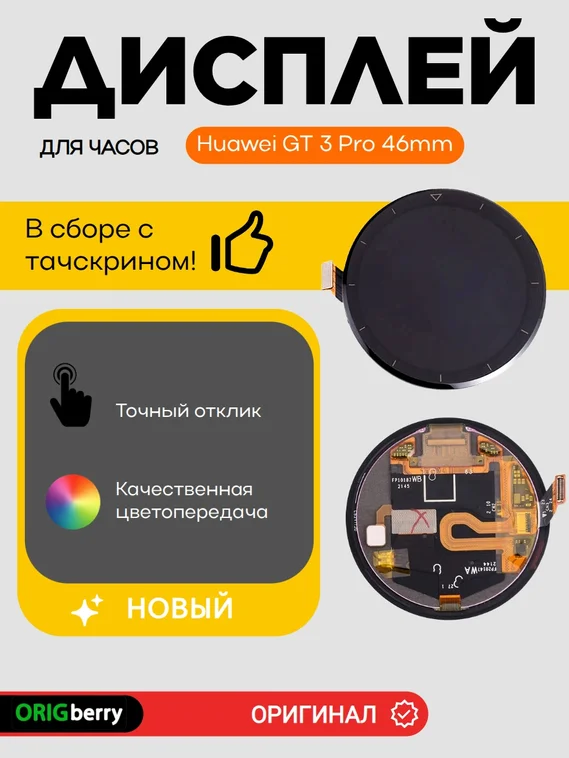 Дисплей для Huawei GT 3 Pro 46mm