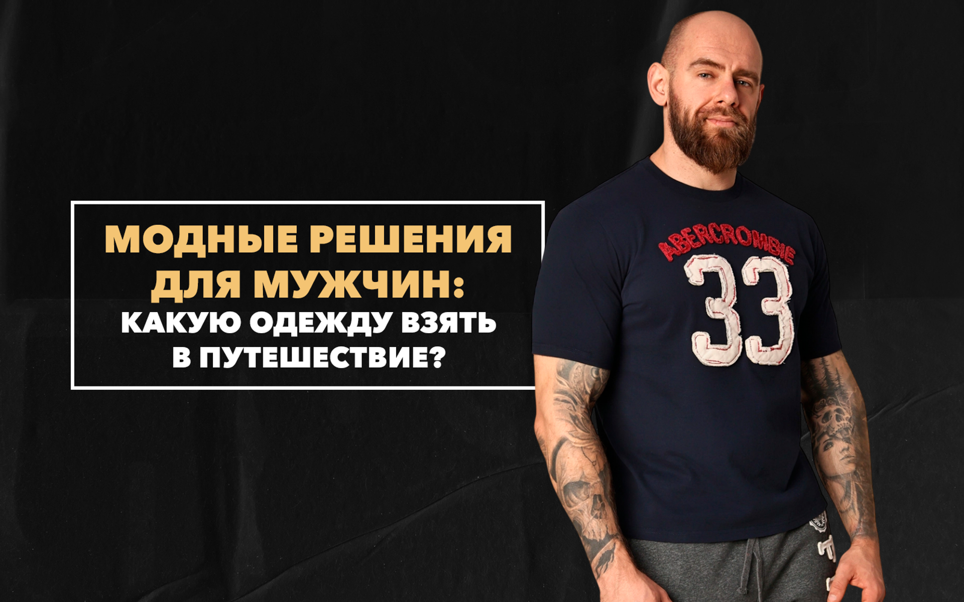 Какую одежду стоит взять с собой в путешествие? Модные решения для мужчин