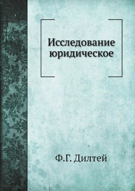 Исследование юридическое | Ф.Г. Дилтей