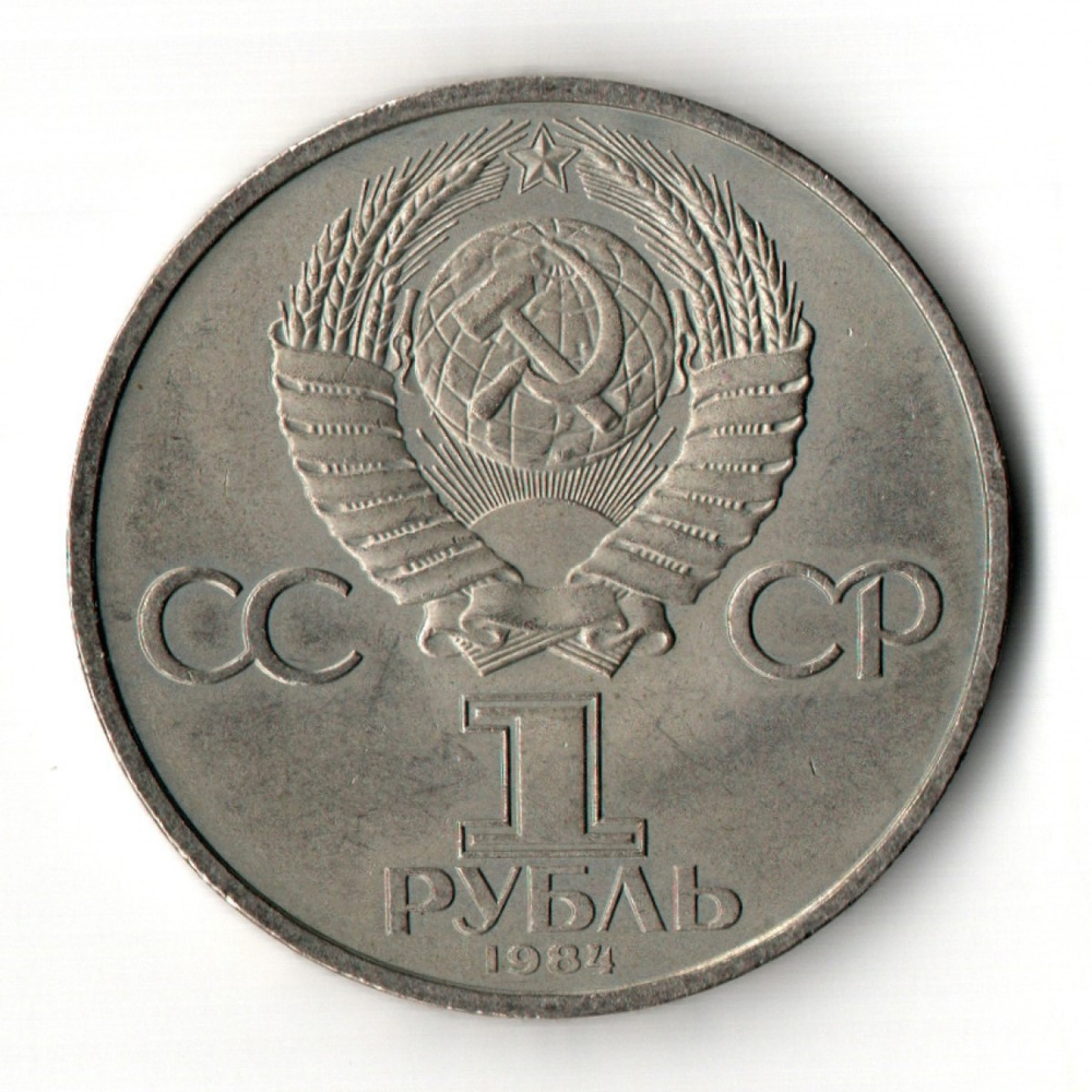 1 рубль 1984 год 185-летие со дня рождения русского поэта А.С. Пушкина