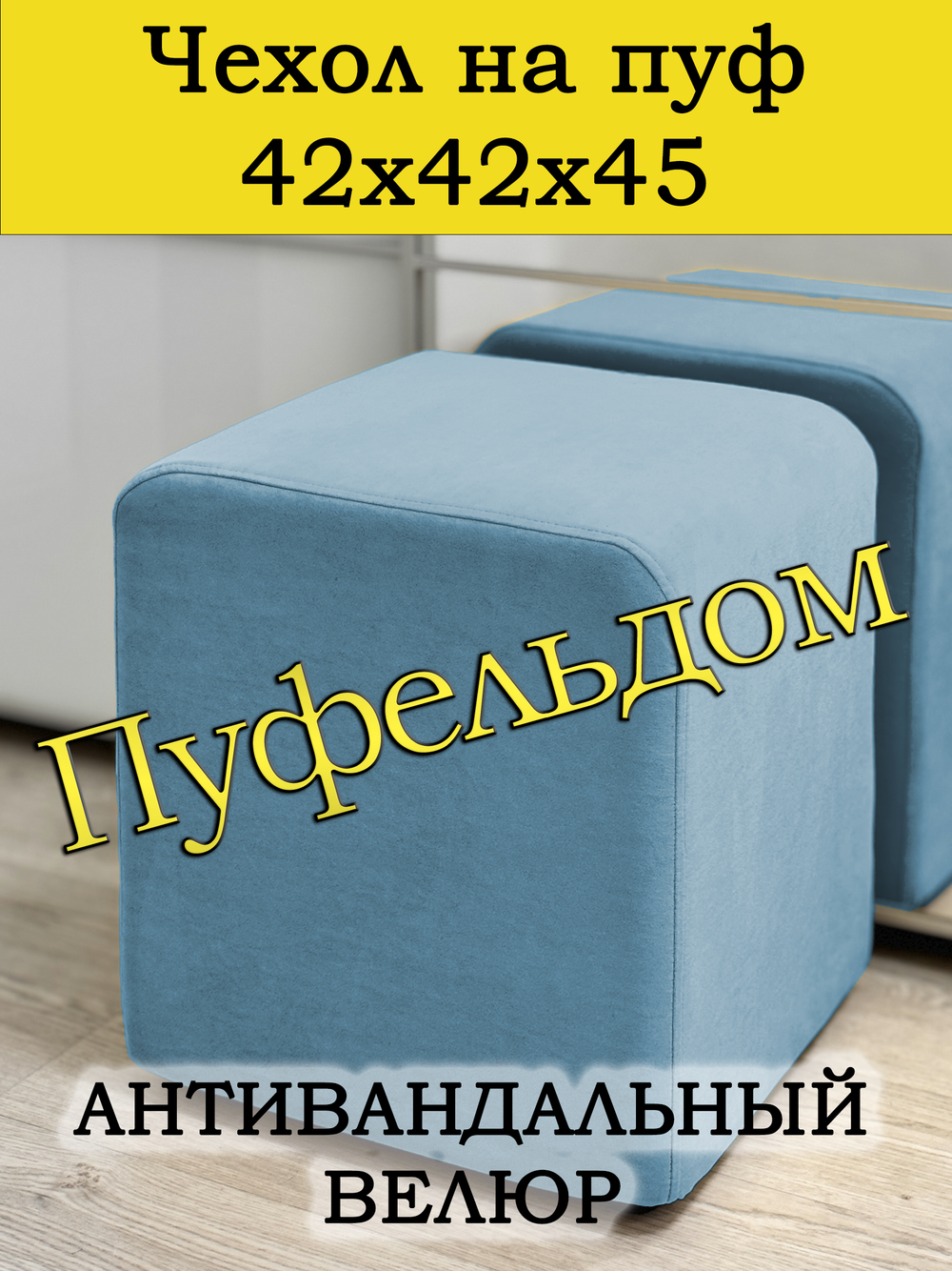 Чехол 42х42х45 на пуфик квадратный