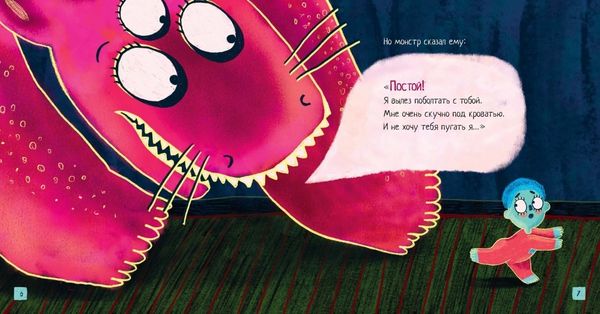 Малыш и монстр (с автографом автора)