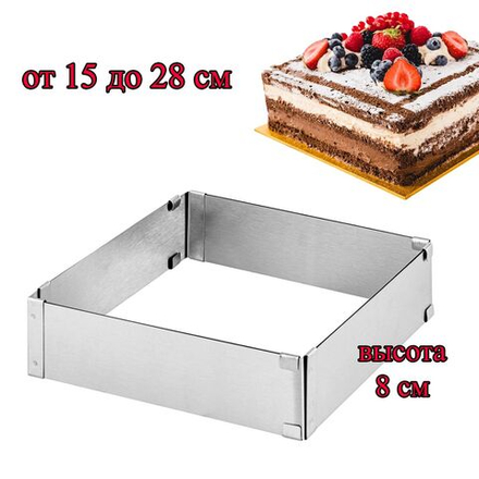 Форма для выпечки квадратная, раздвижная 15-28 см, высота 8 см