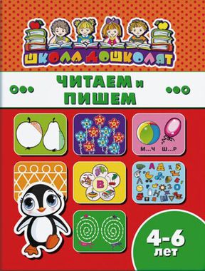 ФЕНИКС/ШколаДошколят/ЧИТАЕМ И ПИШЕМ, 4-6 лет /200х260 мм, 8 л., блок - офсет 100 г/м2, полноцветная печать, обл - мелованная бумага/