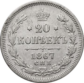 20 копеек 1867 СПБ-НI Александр II