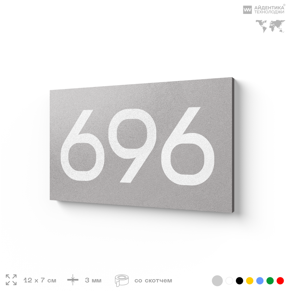 Номер на дверь 696, табличка на дверь для офиса, квартиры, кабинета, аудитории, склада, серая 120х70 мм, Айдентика Технолоджи