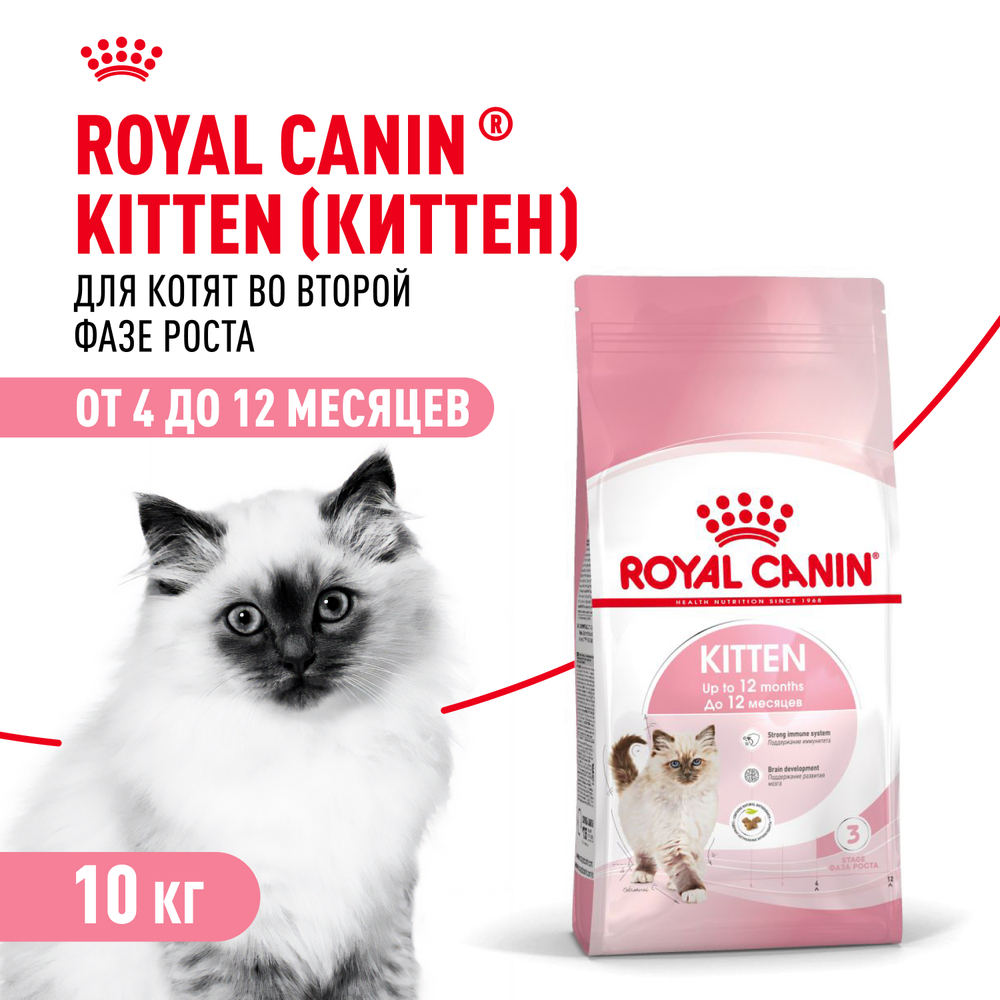 Royal Canin Kitten Корм сухой сбалансированный для котят в период второй фазы роста до 12 месяцев 10 кг