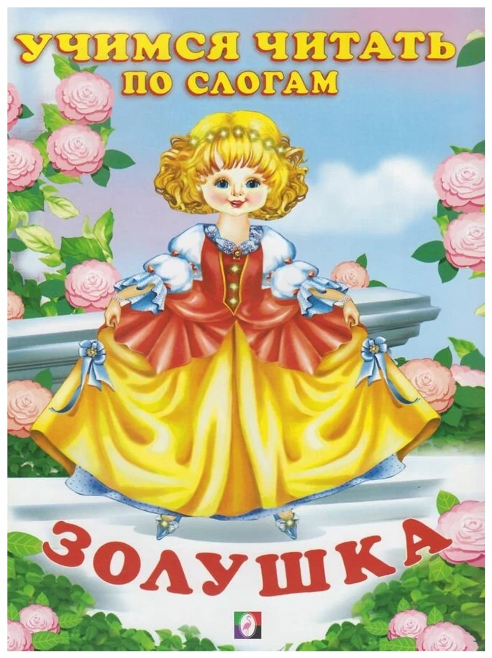 Фаттахова Наиля Нурыйхановна: Золушка