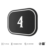 Номерок на дверь квартиры 4, для кабинета, офиса, шильдик 9 х 7 см, черный, Айдентика Технолоджи