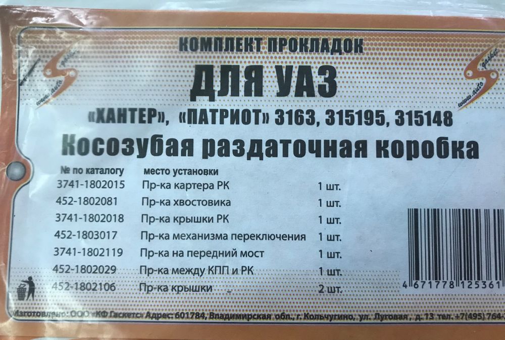 Прокладки раздаточной коробки УАЗ Хантер