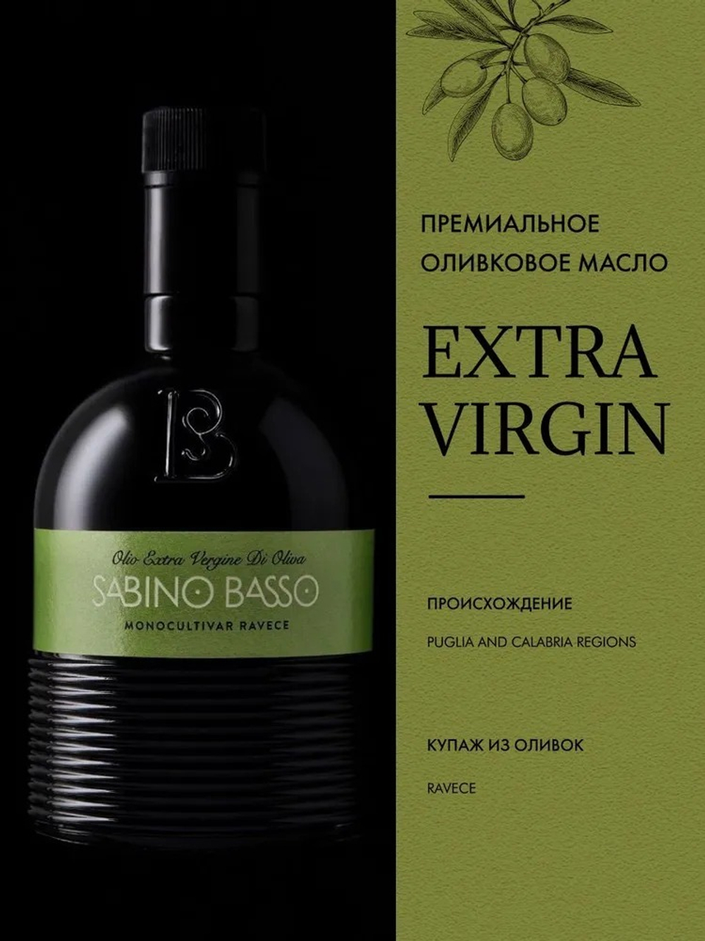 Оливковое Масло Премиальное Extra Virgin 500 мл, Нерафинированное Первого (Холодного) Отжима, из оливок региона Irpinia, SABINO BASSO