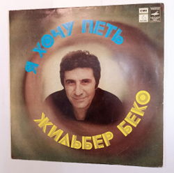 Винтажная виниловая пластинка Жильбер Беко Я Хочу Петь (СССР 1982)