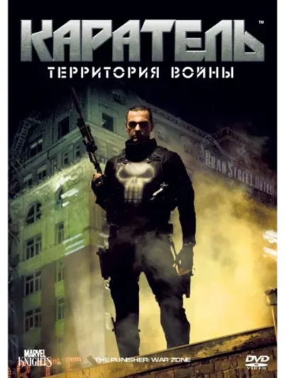 Каратель: Территория войны (2008) (DVD-R)
