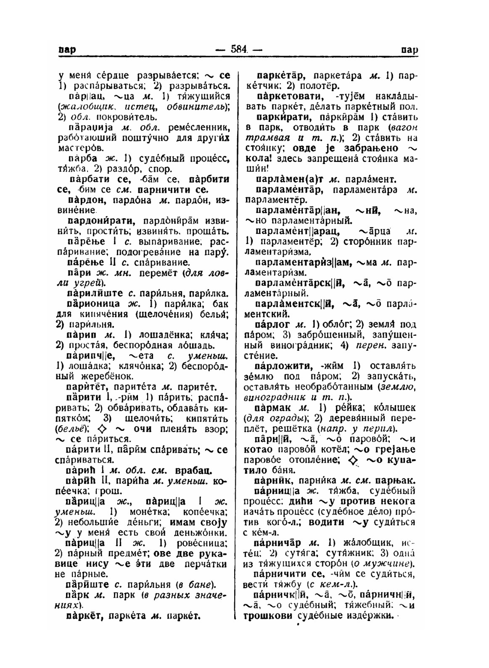 Сербско-хорватско-русский словарь. В 2-х частях. Часть 2 | И. Толстой