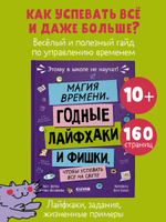Этому в школе не научат! Магия времени. Годные лайфхаки и фишки, чтобы успевать всё на свете
