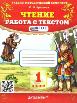 Чтение. 1 класс. Работа с текстом. Фгос. Крылова О. н. Экзамен 7632598